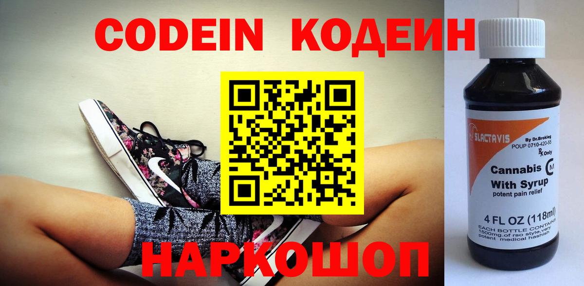 Codein Purple Drank  Codein напиток Lean (лин)  Вход с VPN  Шелехов 