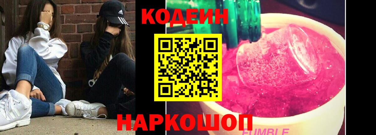 Кодеин Purple Drank Шелехов